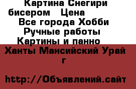 Картина Снегири бисером › Цена ­ 15 000 - Все города Хобби. Ручные работы » Картины и панно   . Ханты-Мансийский,Урай г.